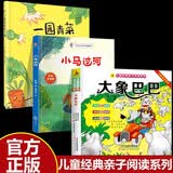 【全3册】大象巴巴+小马过河+一园青菜成了精 彩图注音大字版有声伴读 儿童文学经典亲子阅读系列 早教发声书 点读书