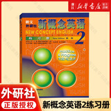 新概念英语 新华书店正版 中小学生用书0基础入门外语学习工具书全套 外语自学教程智慧版1234教材 1-4练习册 朗文外研社新升级版 新概念英语2练习册