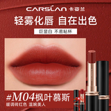 卡姿兰（Carslan）口红礼盒雾吻唇膏哑光雾感显白保湿持妆不易掉色豆沙色生日礼物 M04枫叶慕斯（温碗美人）