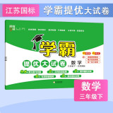 2025新版 学霸提优大试卷三年级下册数学江苏版SJ 经纶5星3下测试卷期中期末考试单元卷子苏教版专用