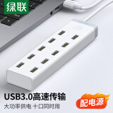 绿联（UGREEN）USB3.0分线器 高速拓展10口HUB集线器扩展坞 适用台式机笔记本电脑一拖十转换器带供电口 1.5米