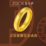 佐卡伊黄金戒指足金999古法素圈戒指情侣对戒婚戒三金送女友生日礼物