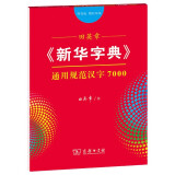 田英章字帖《新华字典》通用规范汉字7000 部首版楷行双体钢笔字帖硬笔书法练字描红