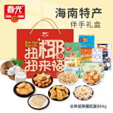 春光食品海南特产 扭来福礼盒886g 零食大礼品包团购伴手旅游圣诞节