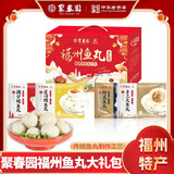 聚春园中华老字号福州手工鱼丸伴手礼盒装火锅丸子组合福建特产包心鱼丸 福州鱼丸大礼包 1.65kg 1.65kg