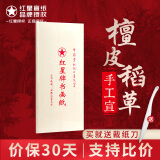 【全网低价】红星 宣纸 四尺特皮 手工古法制作文房四宝书法国画写意创作品安徽泾县生宣纸 六尺书画纸半生熟（整刀/100张）