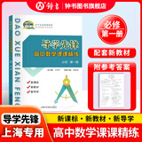 导学先锋 高中数学课课精炼 必修1/必修2/必修3/选择性必修1/选择性必修2 高一高二年级数学选必修上下册高考数学第一轮第二轮复习用书上海科学普及出版社四基达标高考数学第一轮复习用书 高中数学【必修