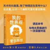 果麦经典·科学大师系列：我的世界观（天才的头脑里，除了物理还在思考什么？）