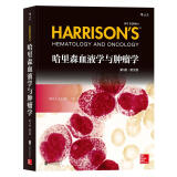 哈里森血液学与肿瘤学（第3版）(英文版)