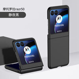 玫莫【手机壳】适用于摩托罗拉Razr50手机壳通用moto 60/pro折叠屏简约60ultra肤感防摔硬壳保护套 Razr50/Razr60通用【肤感硬壳*黑】