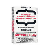 统整的力量：直击STEAM核心的课程设计