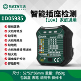 世达SATA多功能数显电源相位检测仪插座测试仪极性线路验电器D05985