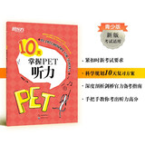 新东方 10天掌握PET听力 剑桥PET考试剑桥通用英语 2024新版对应朗思B1青少版