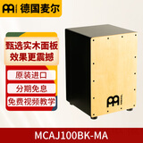 MEINL德国麦尔箱鼓拍箱卡宏鼓卡洪鼓手鼓Cajon 打击木箱鼓坐鼓 MCAJ100BK-MA枫木面板