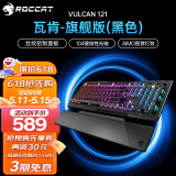 冰豹 德国ROCCAT瓦肯VULCAN 游戏背光机械键盘（电竞游戏键盘 吃鸡键盘 笔记本电脑键盘） 旗舰版-黑色(104键-RGB背光)红轴