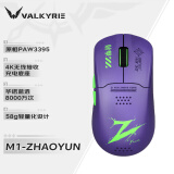 瓦尔基里(VALKYRIE）M1 三模鼠标 3395传感器 无线充电底座 58g轻量化 M1- 赵芸