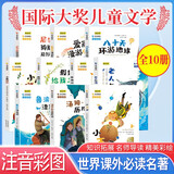 [班主任推荐] 套装10册 国际大奖小说（注音版） 小学生一年级课外书必读二三年级儿童文学系列课外阅读书籍世界经典儿童文学名著阅读 小学生国际大奖获奖小说