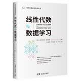 线性代数与数据学习  线性代数  数据学习  应用