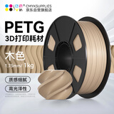CMYKSUPPLIES3D打印耗材PETG Basic适用拓竹 创想三维 爱乐酷 复志 极光尔沃3d打印机线材 木色 1kg