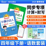 阳光同学 2025春新版 四年级下册计算+默写语文人教+数学北师大版两本套装 同步教材练习册计算口算题训练作业本