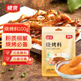 银京烧烤料100g  复合调味料 腌肉烤肉烤串调料撒料蘸料调味品