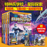 特种兵学校-星际探索系列（套装9-12册）特种兵学校第二大部，开启宇宙新战场，培养内心强大的孩子，敢于直面困难，未来科技探索，男孩女孩都要读的励志小说，培养自信独立的好品质