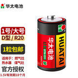 华太 电池1号一号碳性电池大号D型1.5V适用燃气灶热水器手电筒煤气灶液化气燃气炉天然气灶R20大码燃气 1号-1粒（拆卖）