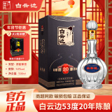 白云边【年货送礼】20年白酒53度500ml大容量 浓酱兼香纯粮高度粮食酒 53度 500mL 1瓶 礼盒装