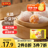 湾仔码头港式水晶虾皇饺168g6只早餐包子速食半成品食品面点