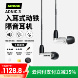 SHURE舒尔【国家补贴】AONIC 3 入耳式动铁隔音耳机 带线控可通话 专业HIFI音乐耳机 白色
