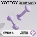 yottoy浸塑哑铃杠铃男女士健身家用健身器材2kg一对5kg小哑铃壶实心铸铁 丁香紫-1kg*2