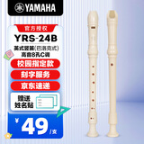雅马哈（YAMAHA）竖笛课堂乐器中音8孔YRS23德式英式24高音竖笛小学生专用可刻字 英式八孔C调高音YRS24+刻字服务