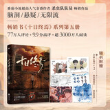 十日终焉·万相 小说 随书赠人物卡 珠光明信片 棋盘游戏