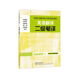 英语翻译二级笔译（全国外语翻译证书考试指定教材）