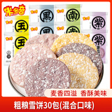 米多奇（MIDUOQI）香米饼雪米饼雪饼休闲零食饼干办公室食品早餐小吃大礼包年货批发 粗粮雪饼30包（约 380g*1袋 ）