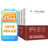 世界四大短篇小说：欧亨利+莫泊桑+契诃夫+卡夫卡（共4册收录麦琪的礼物，羊脂球，变形记，变色龙等92篇经典短篇小说）创美工厂