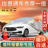大昌揽月福睿斯车衣专用全车罩21款福特福睿斯改款加厚防晒遮阳隔热汽车套