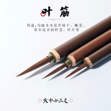 玉水湖叶筋大中小3支装工笔画国画狼毫毛笔美术专用花枝俏勾线笔白描笔鼠须狼羊钩线笔细头画笔套装花鸟