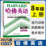 【上下册自选】2025版哈佛英语完形填空与阅读理解巧学精练八年级下册 8年级上 初二八年级上册哈弗英语八下 刘强试题练习册练习题初中英语专项训练 哈佛英语 完形填空与阅读理解 八年级上册