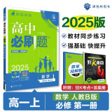 2025版高中必刷题 高一上 数学 必修一 人教B版 教材同步练习册 理想树图书