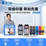 格之格845快充墨盒 适用佳能MG2580S墨盒MG3080 TS3180 TS3480 MG2980 TS3380 快充显墨量黑彩2+5套装