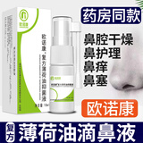 欧诺康 复方薄荷油滴鼻液鼻腔干燥抑菌护理石蜡薄荷脑滋润鼻滴剂 1瓶 10ml