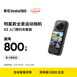 Insta360影石 X3全景运动相机防抖防水摄像机5.7K高清Vlog摩托车骑行滑雪潜水（摩托车入门套装）