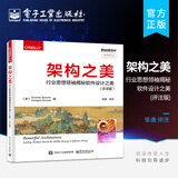 架构之美：行业思想领袖揭秘软件设计之美（评注版）