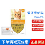 爱沃克猫咪驱虫药滴剂 宠物猫体内外除虫吡虫啉莫昔克丁猫驱虫跳蚤耳螨寄生虫蛔虫内驱体外驱虫药 爱沃克[4kg以下-猫用 内外同驱 单支拆售无盒]