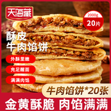 天海藏 酥皮牛肉馅饼 500g*4袋4斤共20片 面点牛肉饼早餐半成品源头直发