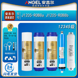 安吉尔净水器滤芯J2305-ROB8全套A4/A6/J1205-ROB8C正品J1105原装 J1205-ROB8a/b【全套原装】