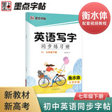 墨点字帖 2025年 英语写字同步练习册人教版7年级下册英语字帖初中生同步写字练习中学生硬笔书法练字本
