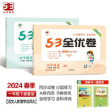 53全优卷一年级下册套装共4册语文+数学北师大版2024春季 赠小学演算本+错题本