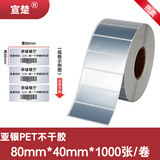 宣楚 亚银pet标签纸不干胶圆形强粘消银龙条码纸打印贴纸防水防油耐磨撕不烂树脂碳带打印 【五防加粘】宽80mm*高40mm*1000张单排